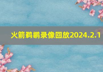 火箭鹈鹕录像回放2024.2.1