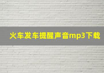 火车发车提醒声音mp3下载