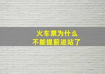 火车票为什么不能提前进站了