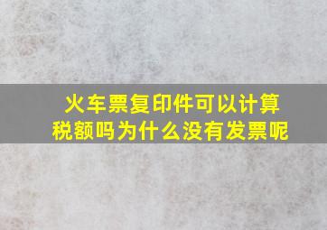 火车票复印件可以计算税额吗为什么没有发票呢