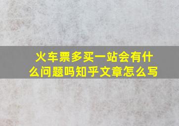 火车票多买一站会有什么问题吗知乎文章怎么写