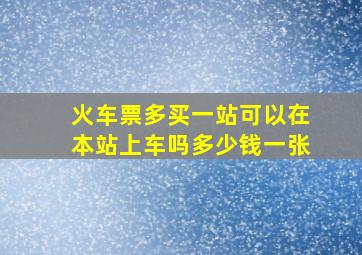 火车票多买一站可以在本站上车吗多少钱一张