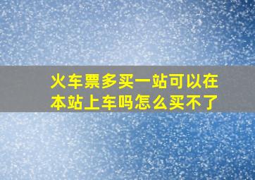 火车票多买一站可以在本站上车吗怎么买不了