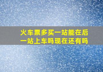 火车票多买一站能在后一站上车吗现在还有吗