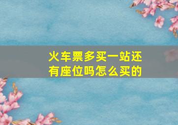 火车票多买一站还有座位吗怎么买的