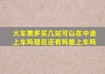 火车票多买几站可以在中途上车吗现在还有吗能上车吗