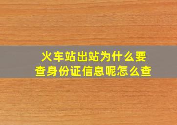 火车站出站为什么要查身份证信息呢怎么查