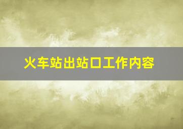 火车站出站口工作内容