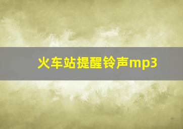 火车站提醒铃声mp3