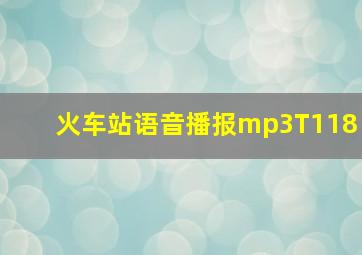 火车站语音播报mp3T118