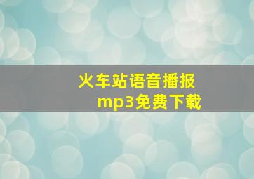 火车站语音播报mp3免费下载