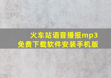 火车站语音播报mp3免费下载软件安装手机版