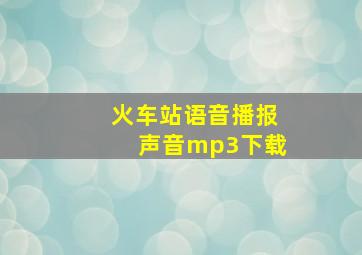 火车站语音播报声音mp3下载