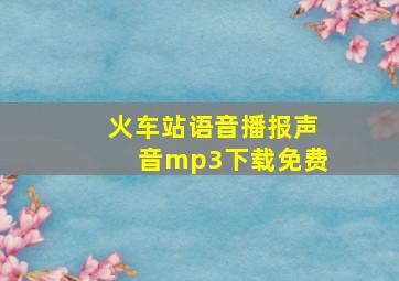 火车站语音播报声音mp3下载免费