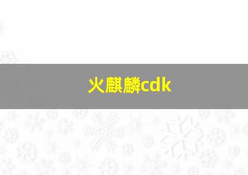 火麒麟cdk