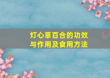 灯心草百合的功效与作用及食用方法