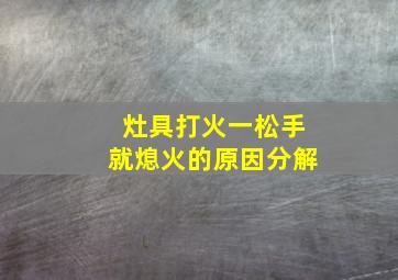 灶具打火一松手就熄火的原因分解