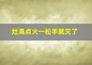 灶具点火一松手就灭了