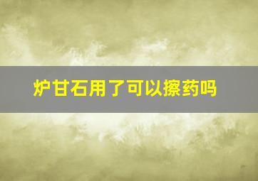 炉甘石用了可以擦药吗