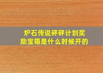 炉石传说砰砰计划奖励宝箱是什么时候开的