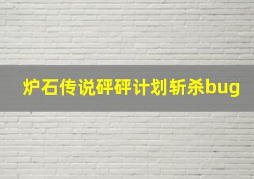 炉石传说砰砰计划斩杀bug