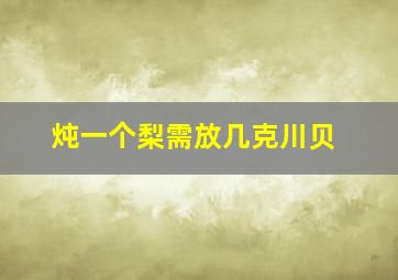 炖一个梨需放几克川贝