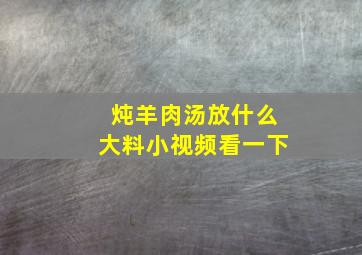 炖羊肉汤放什么大料小视频看一下