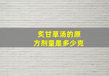 炙甘草汤的原方剂量是多少克