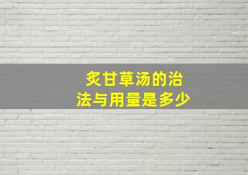 炙甘草汤的治法与用量是多少