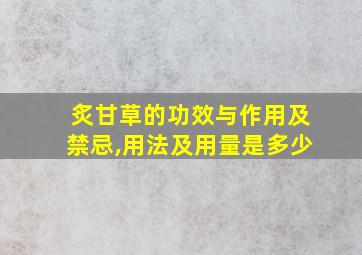 炙甘草的功效与作用及禁忌,用法及用量是多少