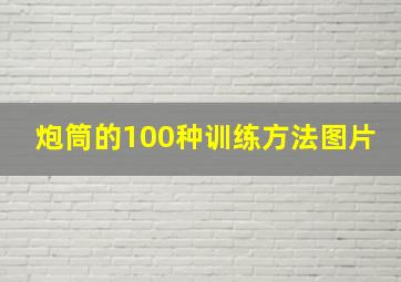 炮筒的100种训练方法图片