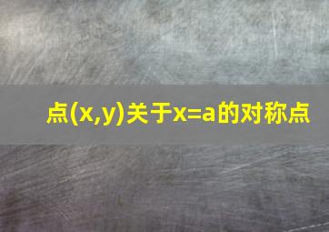 点(x,y)关于x=a的对称点