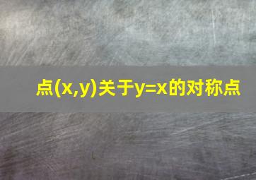 点(x,y)关于y=x的对称点