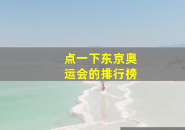 点一下东京奥运会的排行榜