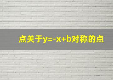 点关于y=-x+b对称的点