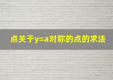 点关于y=a对称的点的求法