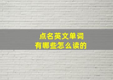 点名英文单词有哪些怎么读的