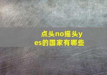 点头no摇头yes的国家有哪些