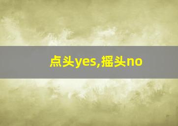 点头yes,摇头no