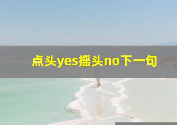 点头yes摇头no下一句