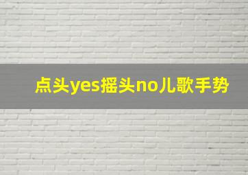 点头yes摇头no儿歌手势