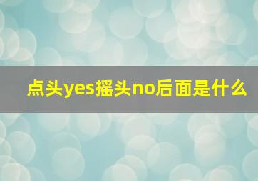 点头yes摇头no后面是什么