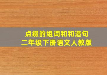 点缀的组词和和造句二年级下册语文人教版