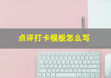 点评打卡模板怎么写