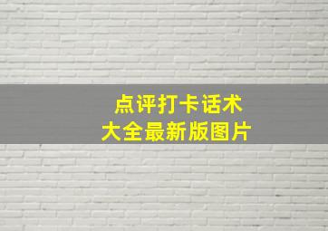 点评打卡话术大全最新版图片