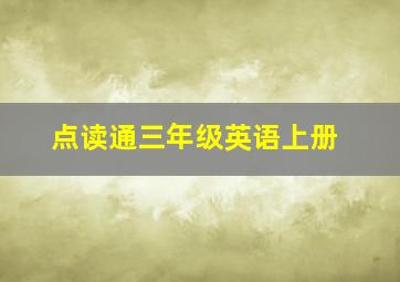 点读通三年级英语上册