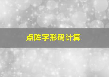 点阵字形码计算