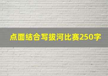 点面结合写拔河比赛250字