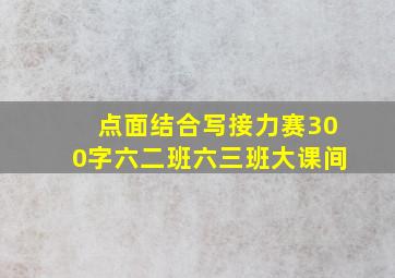 点面结合写接力赛300字六二班六三班大课间