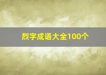 烈字成语大全100个